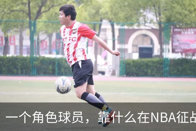 一个角色球员，靠什么在NBA征战17年