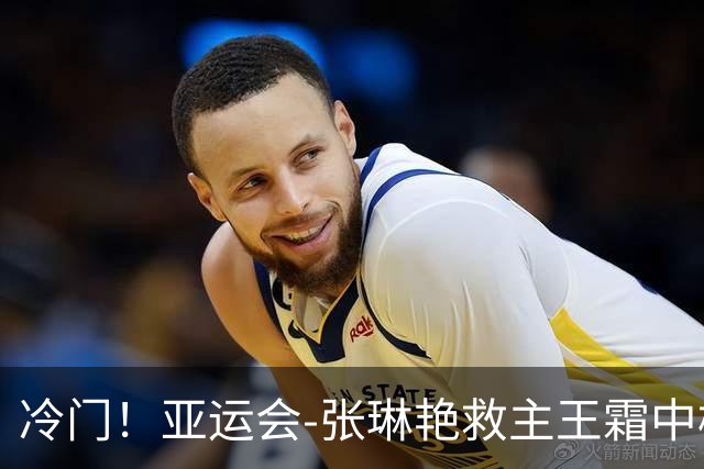 冷门！亚运会-张琳艳救主王霜中楣 女足1-1乌兹别克