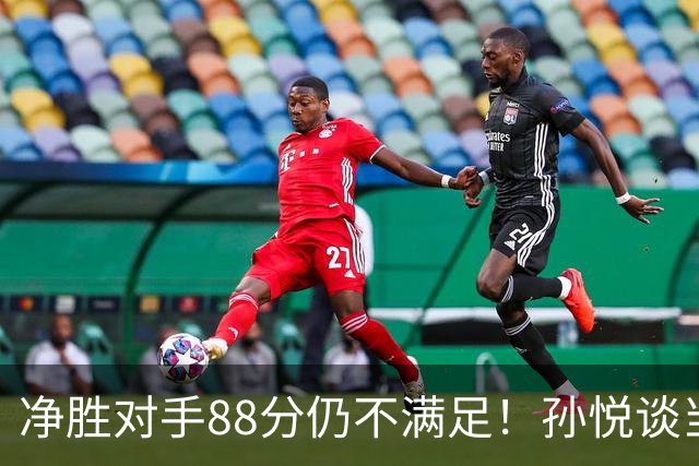 净胜对手88分仍不满足！孙悦谈当年对阵沙特男篮，尤纳斯经常骂人