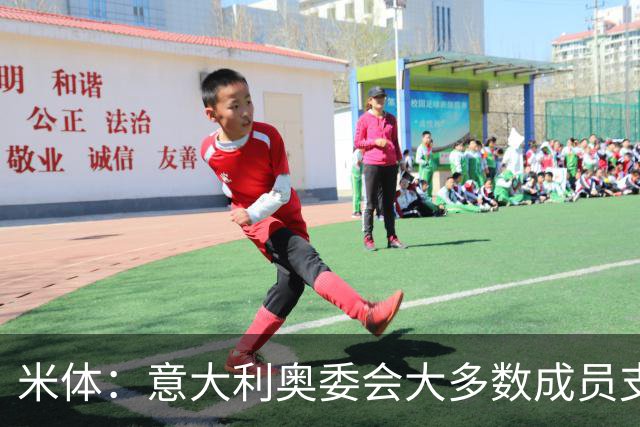 米体：意大利奥委会大多数成员支持马拉戈，但意足协仍可能被接管