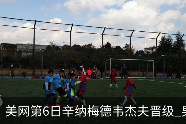 美网第6日辛纳梅德韦杰夫晋级 男单16强对阵出炉