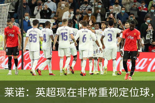 莱诺：英超现在非常重视定位球，门将在防守时将会面对更强的对抗